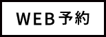WEB予約